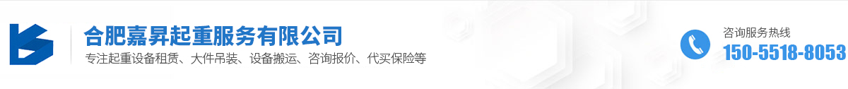 合肥嘉昇起重服务有限公司